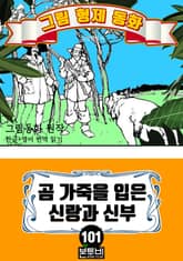 그림형제 동화 101. 곰 가죽을 입은 신랑과 신부 표지 이미지