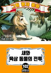 그림형제 동화 102. 새와 육상 동물의 전투 표지 이미지