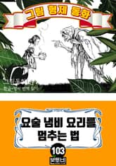 그림형제 동화 103. 요술 냄비 요리를 멈추는 법 표지 이미지