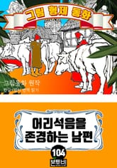 그림형제 동화 104. 어리석음을 존경하는 남편 표지 이미지