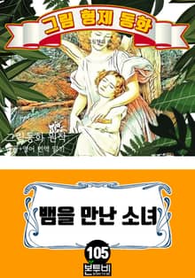 그림형제 동화 105. 뱀을 만난 소녀