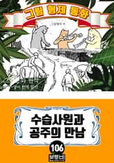 그림형제 동화 106. 수습사원과 공주의 만남 표지 이미지