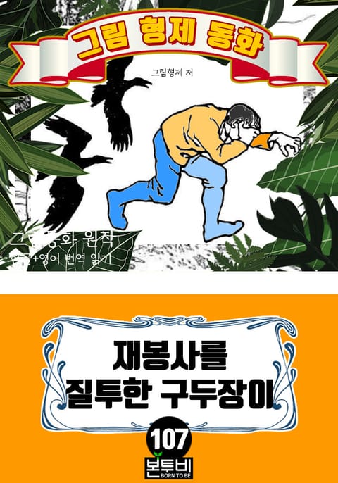 그림형제 동화 107. 재봉사를 질투한 구두장이 표지 이미지