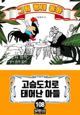 그림형제 동화 108. 고슴도치로 태어난 아들 표지 이미지