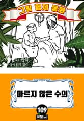 그림형제 동화 109. 마르지 않은 수의 표지 이미지