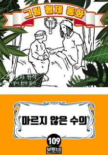 그림형제 동화 109. 마르지 않은 수의