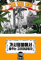 그림형제 동화 110. 가시덤불에서 춤추는 고리대금업자 표지 이미지