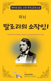 파뉘의 말로리의 소작인1 표지 이미지