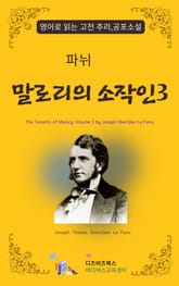 파뉘의 말로리의 소작인3 표지 이미지