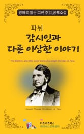 파뉘의 감시인과 다른 이상한 이야기 표지 이미지