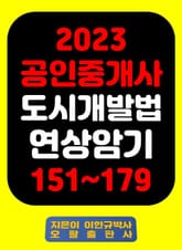 『2023 공인중개사 도시개발법 연상암기 151~179』 표지 이미지
