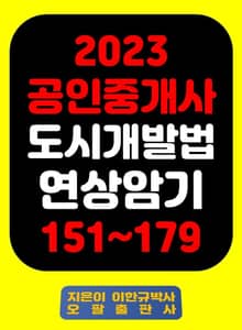 『2023 공인중개사 도시개발법 연상암기 151~179』