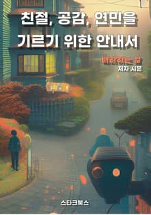 친절, 공감, 연민을 기르기 위한 안내서