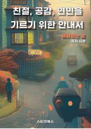 친절, 공감, 연민을 기르기 위한 안내서