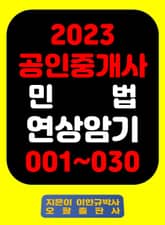 『2023 공인중개사 민 법 연상암기 001~030』 표지 이미지