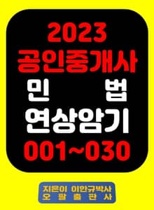 『2023 공인중개사 민 법 연상암기 001~030』