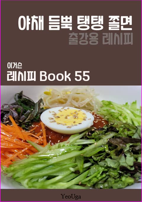 이거슨 레시피 BOOK 55 (야채 듬뿍 탱탱 쫄면) 표지 이미지