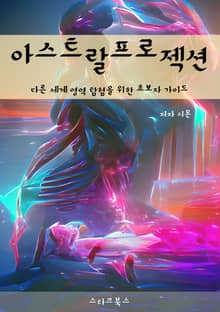 아스트랄 프로젝션