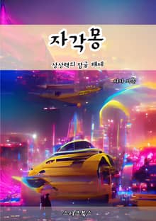 자각몽
