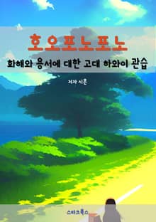호오포노포노
