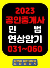 『2023 공인중개사 민 법 연상암기 031~060』 표지 이미지