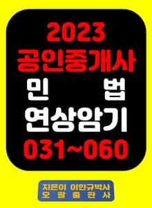 『2023 공인중개사 민 법 연상암기 031~060』