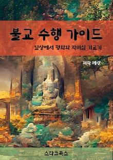 불교 수행 가이드