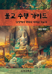 불교 수행 가이드