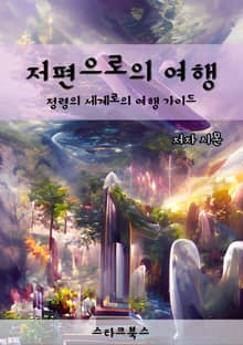 저편으로의 여행