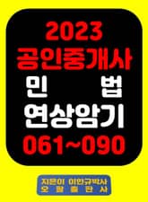 『2023 공인중개사 민 법 연상암기 061~090』 표지 이미지