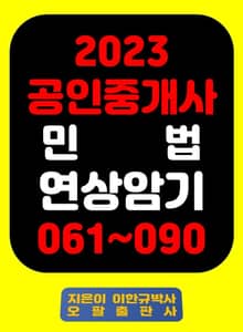 『2023 공인중개사 민 법 연상암기 061~090』