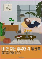 네 번 보는 중국어 4 워크북 (6-4) 표지 이미지
