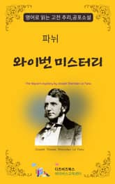 파뉘의 와이번 미스터리 표지 이미지