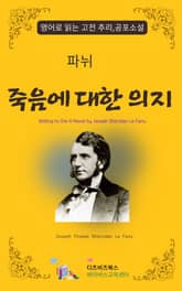 파뉘의 죽음에 대한 의지 표지 이미지