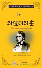 파뉘의 와일더의 손