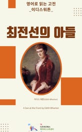 이디스 워튼의 최전선의 아들 표지 이미지