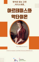 이디스 워튼의 아르테미스외 악타이온 표지 이미지