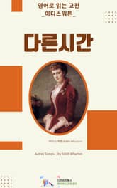 이디스 워튼의 다른 시간 표지 이미지