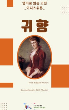 이디스 워튼의 귀향