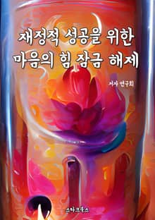 재정적 성공을 위한 마음의 힘 잠금 해제