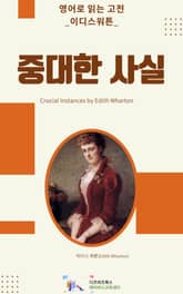 이디스 워튼의 중대한 사실 표지 이미지
