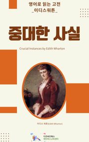 이디스 워튼의 중대한 사실