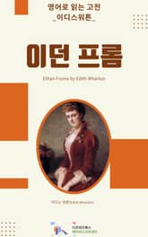 이디스 워튼의 이던 프롬 표지 이미지