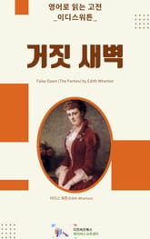 이디스 워튼의 거짓 새벽 표지 이미지
