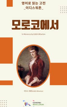 이디스 워튼의 모로코에서