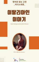 이디스 워튼의 이탈리아인 이야기 표지 이미지