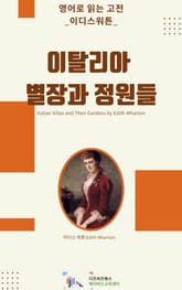 이디스 워튼의 이탈리아 별장과 정원들 표지 이미지