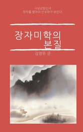장자미학의 본질 표지 이미지