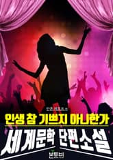 인생 참 기쁘지 아니한가 표지 이미지