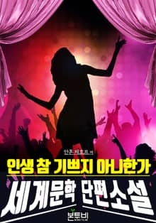인생 참 기쁘지 아니한가